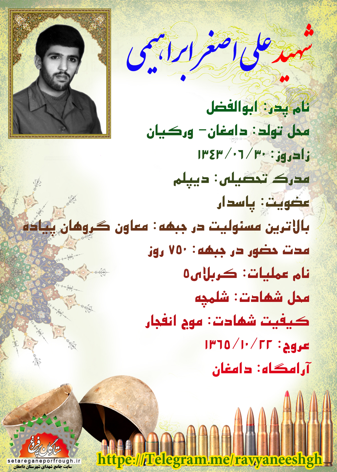 شناسنامه شهید علی‎‎اصغر ابراهیمی‎ورکیانی