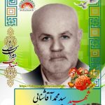 شهید سید محمد آقاشنایی