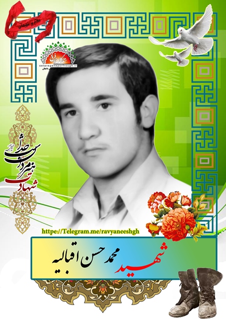 شهید محمد حسن اقبالیه