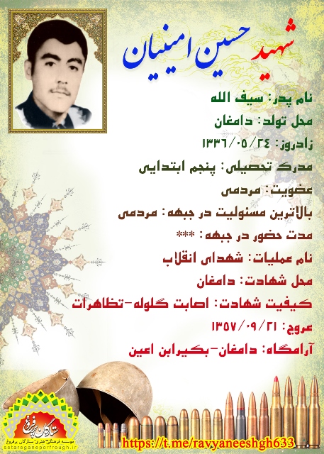 شناسنامه شهید حسین امینیان