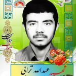 شهید عبدالله ترابی