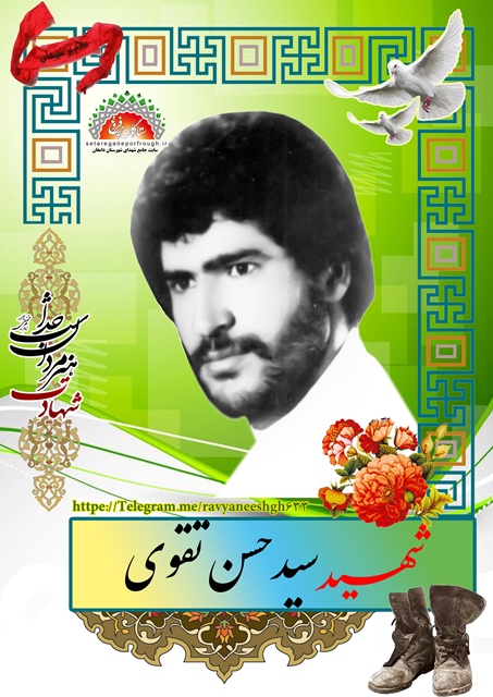 شهید سید حسن تقوی