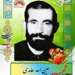 شهید عین الله حامدی