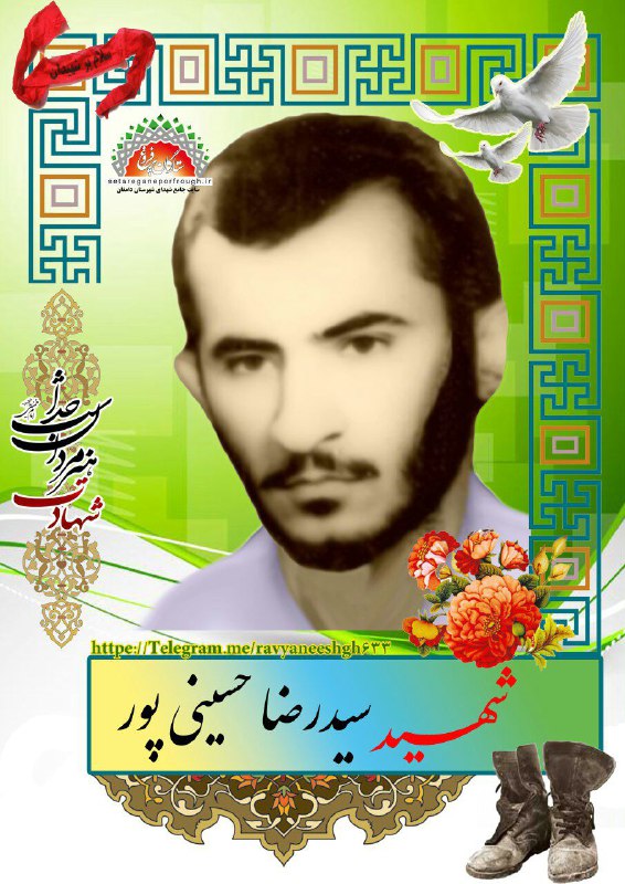 شهید سید رضا حسینی پور