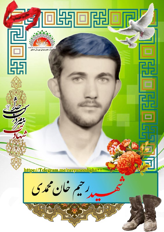 شهید رحیم خانمحمدی