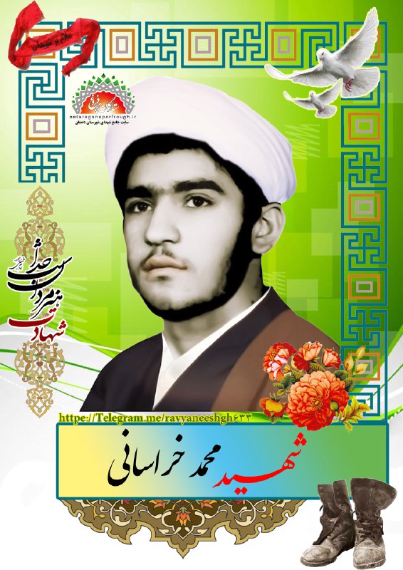 شهید محمد خراسانی