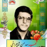 شهید سید حسن شاهچراغی
