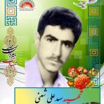 شهید سید علی شعنی