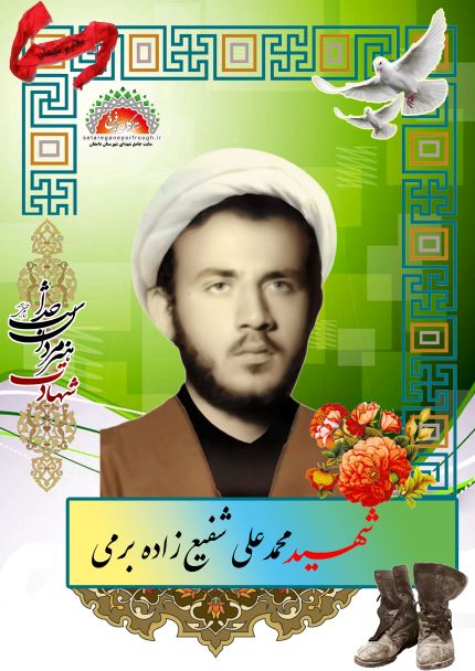 شهید محمد علی شفیع زاده برمی