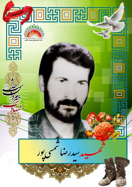 شهید سید رضا شمسی پور