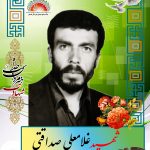 شهید غلامعلی صداقتی