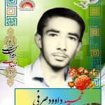 شهید داوود صرفی