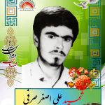 شهید علی اصغر صرفی