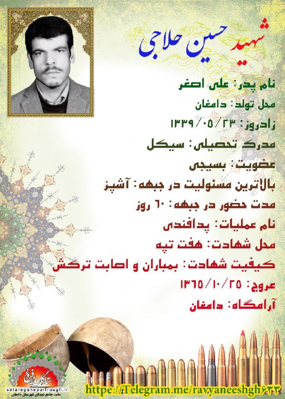 شناسنامه شهید حسین حلاجی