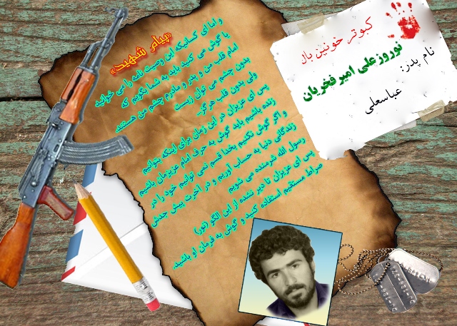 پیام شهید وگزیده‎ای از وصیت‎نامه شهید نوروز علی امیرفخریان