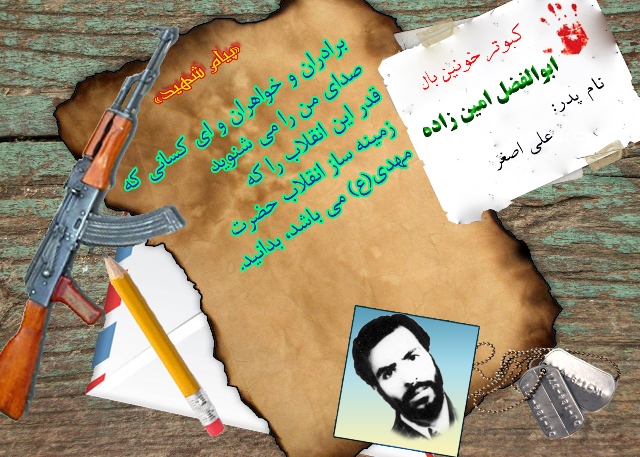 پیام شهید و گزیده‎ای از وصیت نامه شهید ابوالفضل امین‎زاده