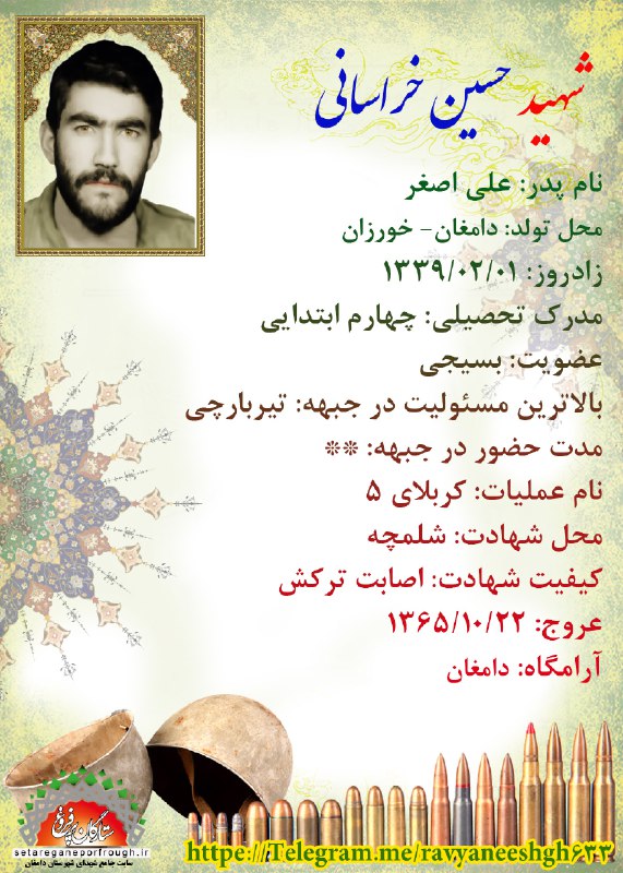 شناسنامه شهید حسین خراسانی 