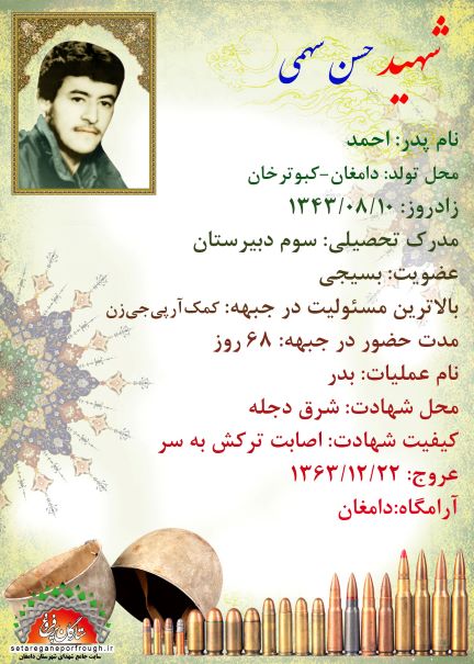 شناسنامه شهید حسن سهمی