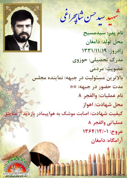 شناسنامه شهید سید حسن شاهچراغی