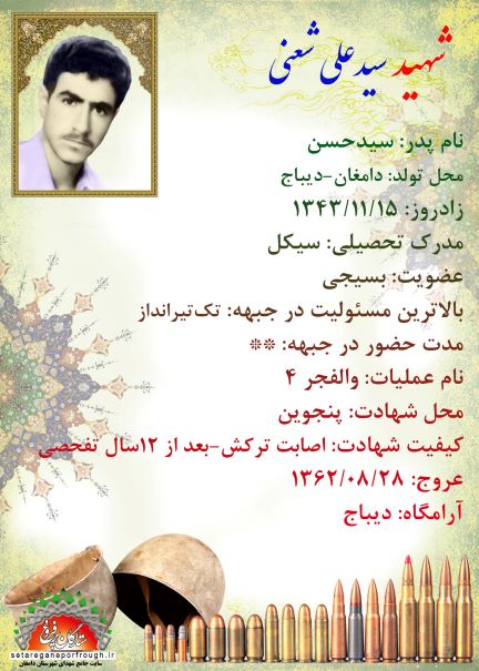 شناسنامه شهید سید علی شعنی