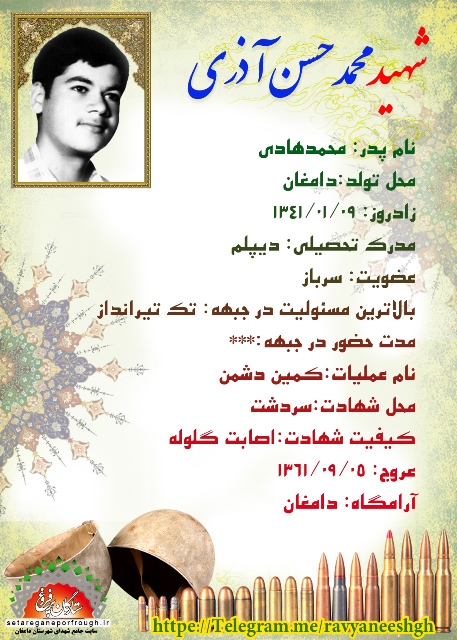 شناسنامه شهید محمدحسن آذری