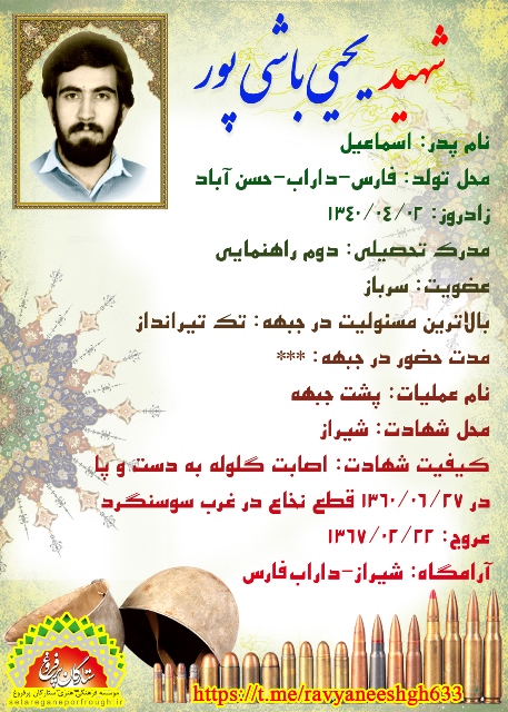 شناسنامه شهید یحیی باشی‎پور