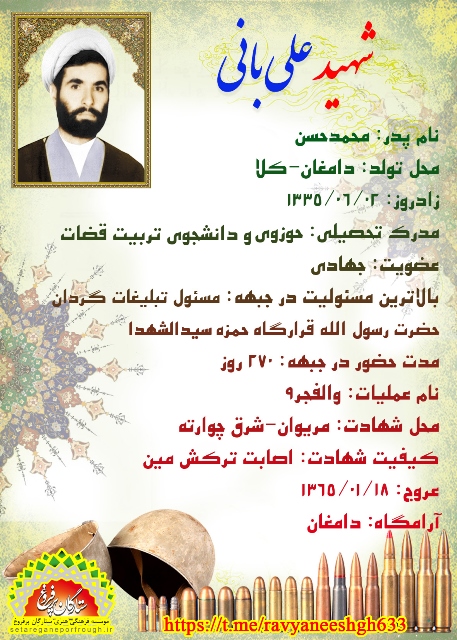 شناسنامه شهید علی بانی