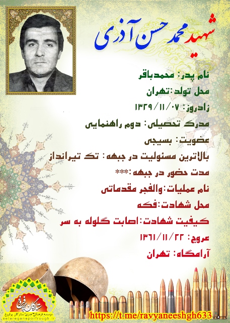 شناسنامه شهید محمدحسن آذری