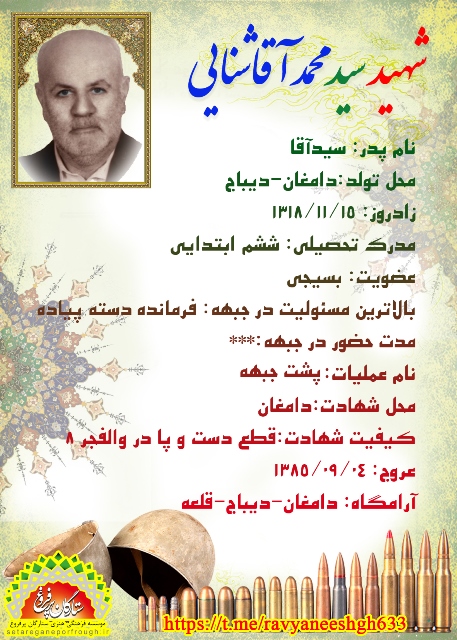 شناسنامه شهید سید محمد آقاشنایی