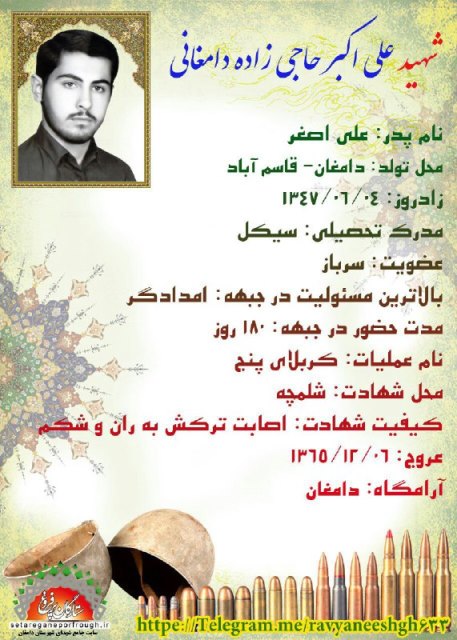 شناسنامه شهید علی اکبر حاجی زاده دامغانی