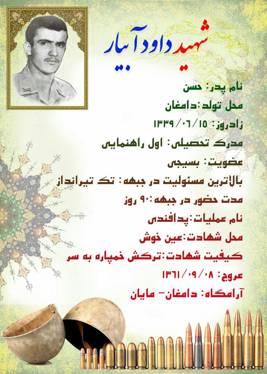 شناسنامه شهید داود آبیار