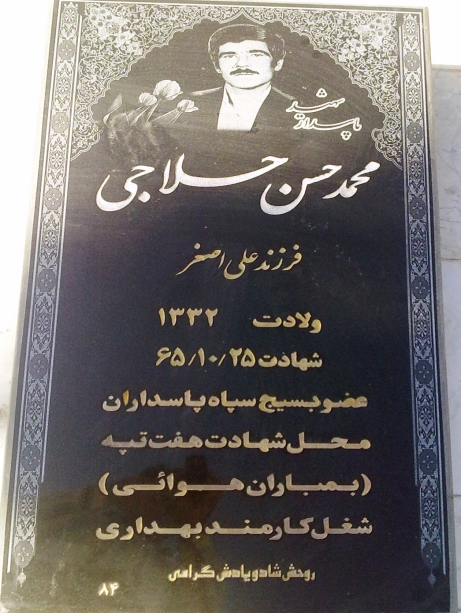 مزار شهید محمدحسن حلاجی