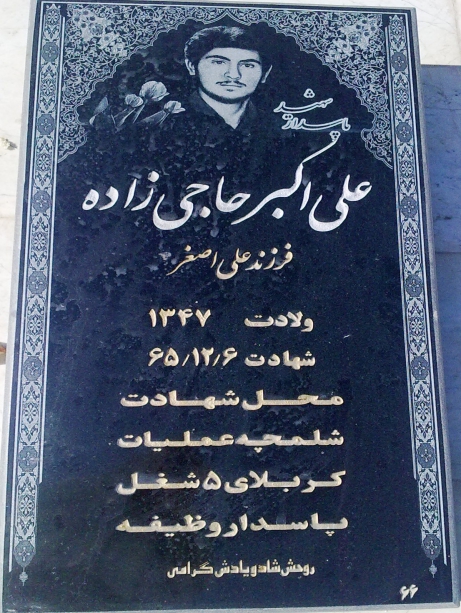 مزار شهید علی اکبر حاجی زاده دامغانی