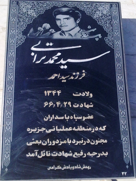 مزار شهید سید محمد ترابی 