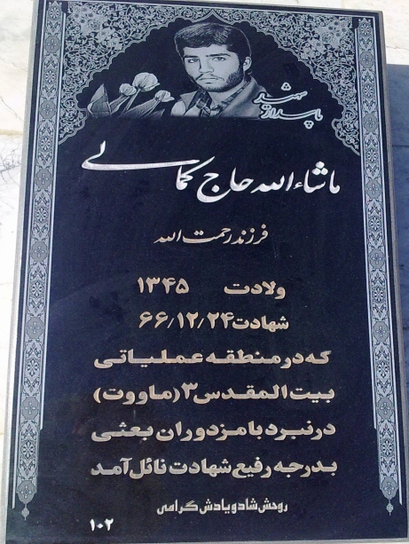 مزار شهید ماشاالله حاجی کمالی