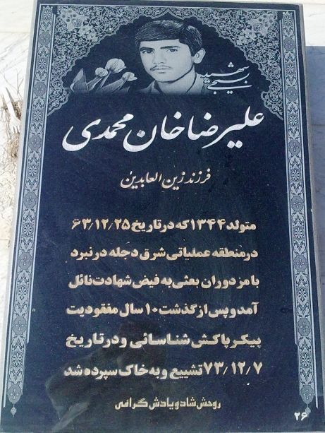 مزار شهید علیرضا خان‎ محمدی