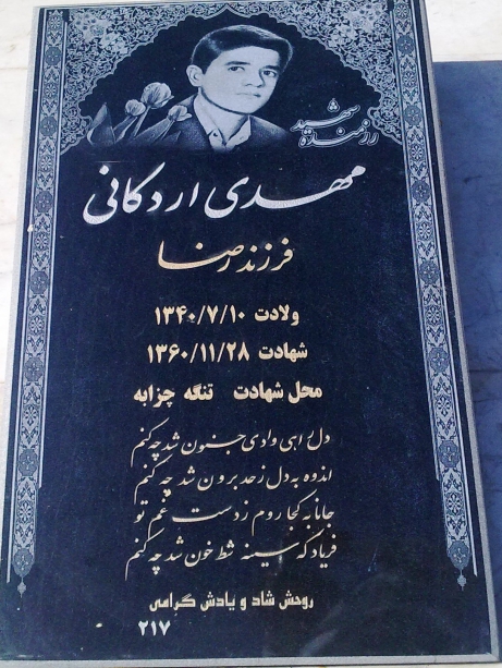 مزار شهید مهدی اردکانی