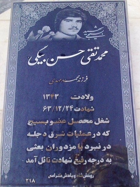 مزار شهید محمدتقی حسن بیکی