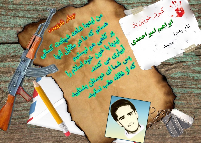 پیام شهید_گزیده‎ای از وصیت‎نامه شهید ابراهیم امیر احمدی