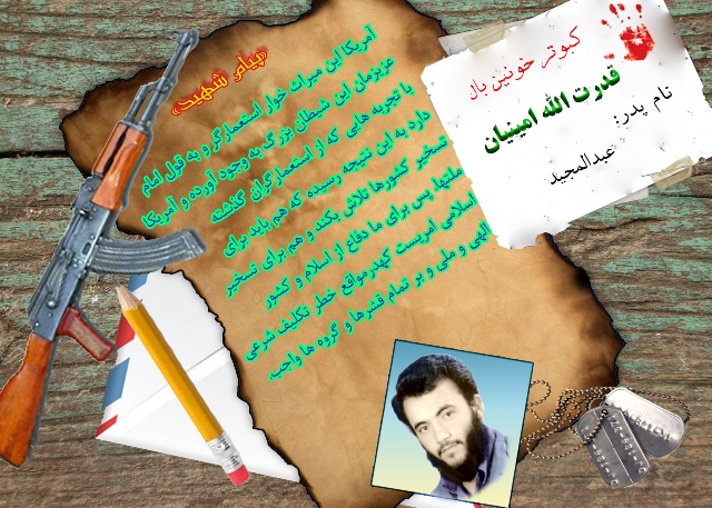 پیام شهید و گزیده‎ای از وصیت‎نامه شهید قدرت‎الله امینیان