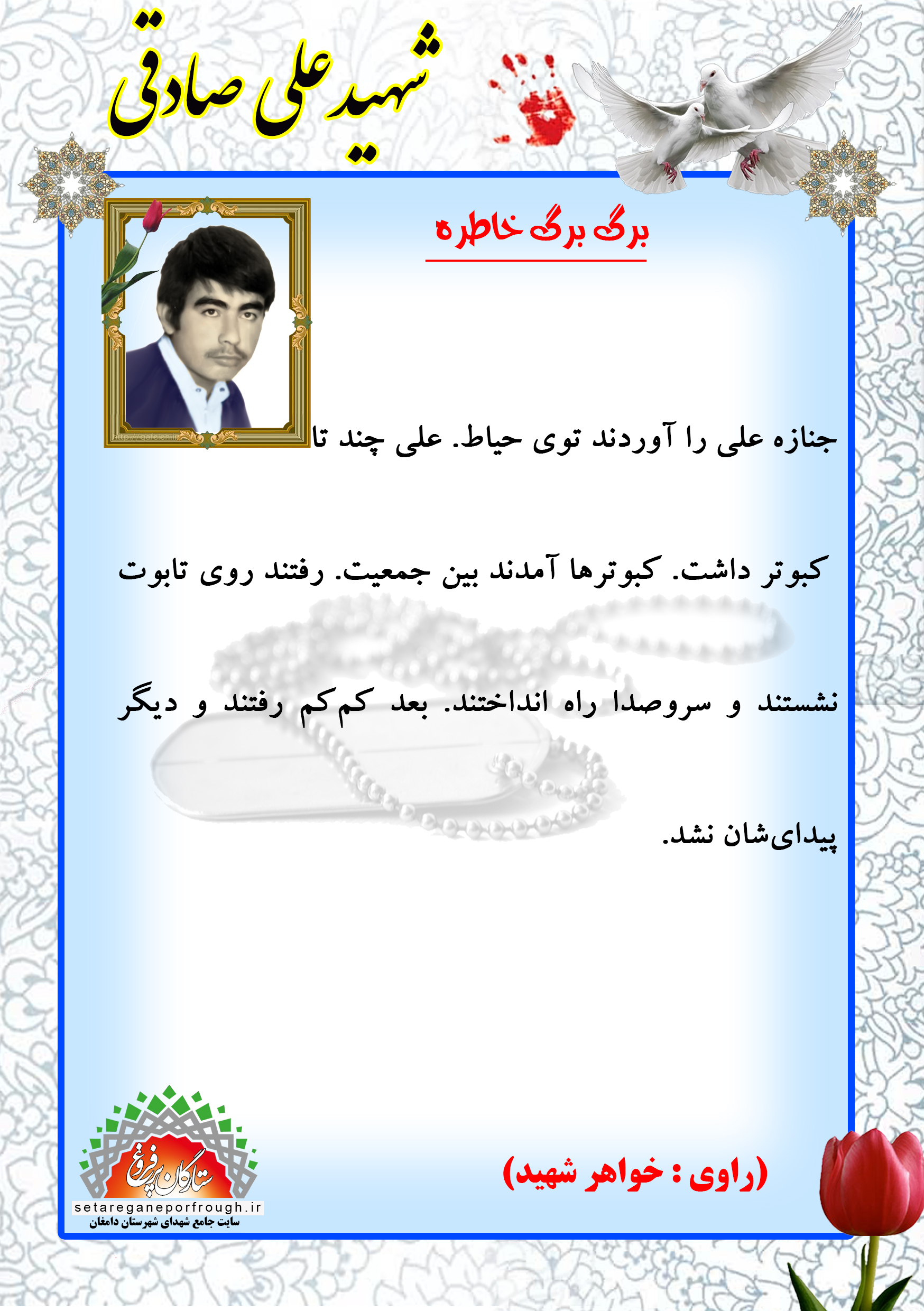 خاطرات شهید علی صادقی