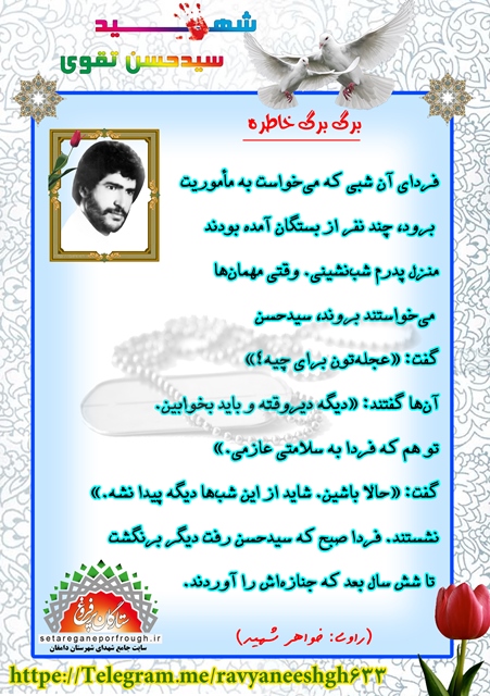 خاطرات شهید سید حسن تقوی