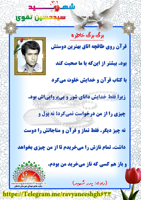 خاطرات  شهید سید حسین تقوی