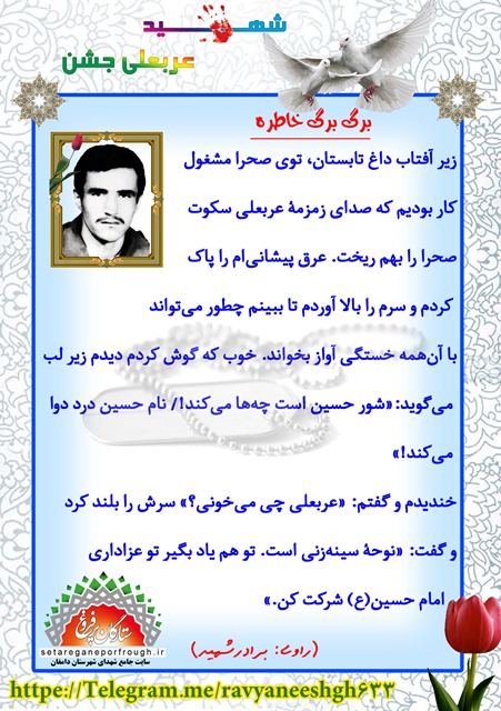 خاطرات شهید عربعلی جشن