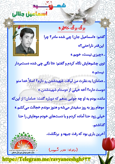 خاطرات شهید اسماعیل جلالی