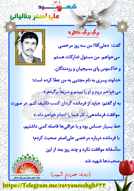 خاطرات شهید علی اصغر جلالیانی 