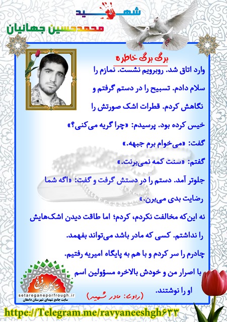 خاطرات شهید محمدحسین جهانیان