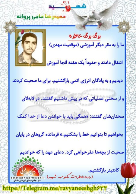 خاطرات شهید حمیدرضا حاجی پروانه