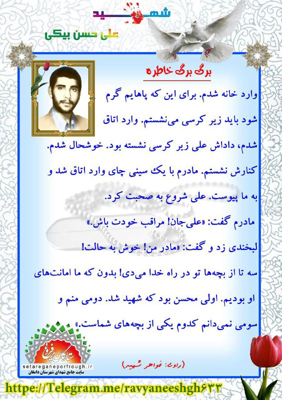 خاطرات شهید علی حسن بیکی