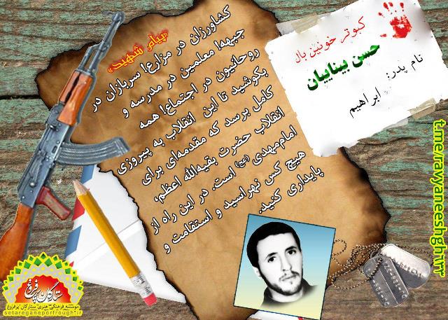 پیام و گزیده ای از وصیت نامه شهید حسن بیناییان